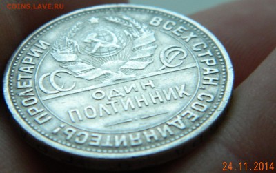 50 копеек 1925 года(ПЛ) Штемпель. До 02.12.2014 в 22.40 мск - DSCN6109.JPG