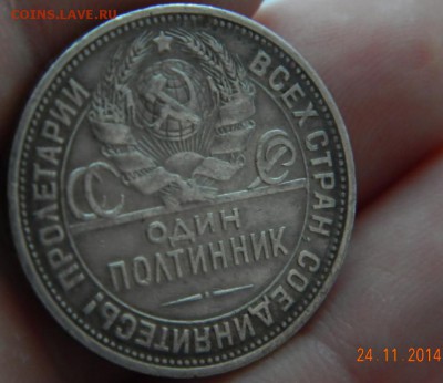 50 копеек 1925 года(ПЛ) Штемпель. До 02.12.2014 в 22.40 мск - DSCN6110.JPG