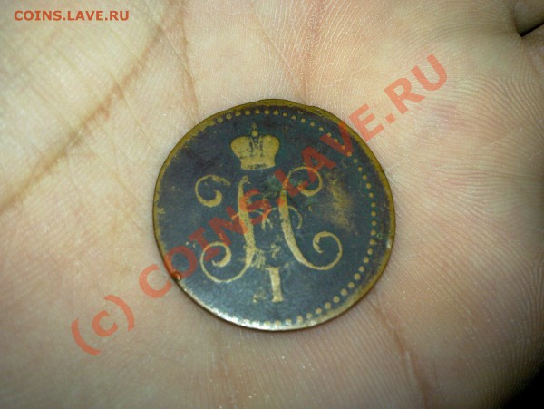 1 копейка 1840 (смещение) - 20100503_011