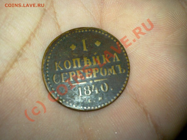 1 копейка 1840 (смещение) - 20100503_010
