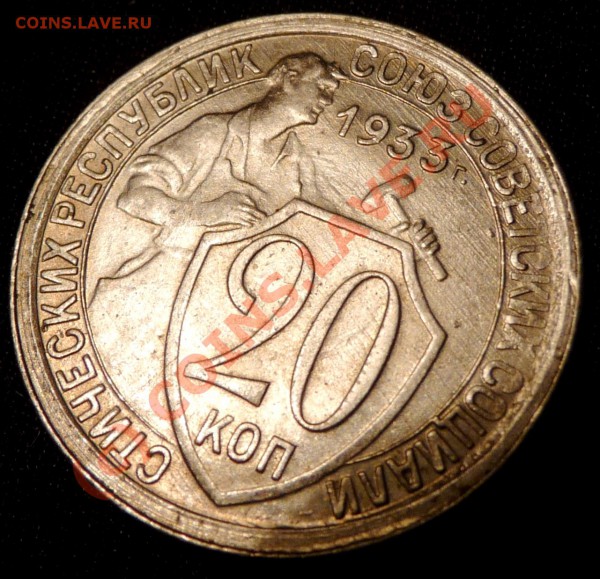 20 коп. 1933. Состояние ! Оцените. - P1030538.JPG