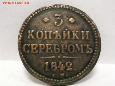 3 копейки 1842г. ЕМ - 1.JPG
