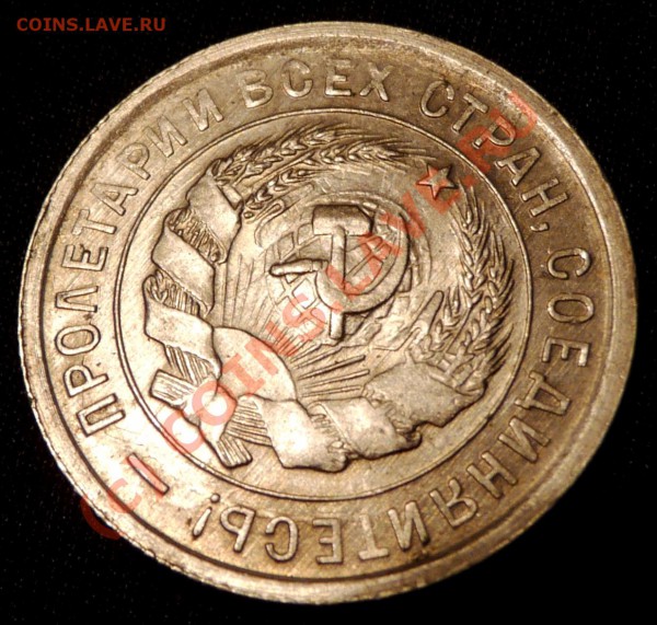 20 коп. 1933. Состояние ! Оцените. - P1030539.JPG