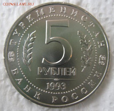 5 РУБЛЕЙ 1993 "МЕРВ" - IMG_5225.JPG
