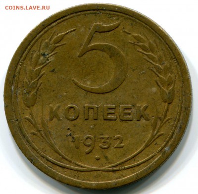 5 копеек 1932 до 28.11. в 21.00 мск - img049