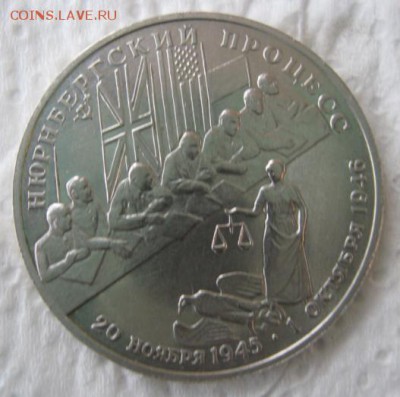 2 РУБЛЯ 1995 (Нюрнбергский процесс) Ag - IMG_5226.JPG