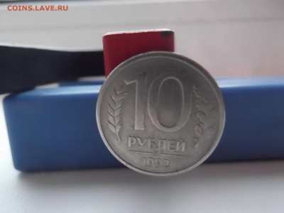 10 рублей 1992г ммд ( магнитная ) - DSCF0902.JPG