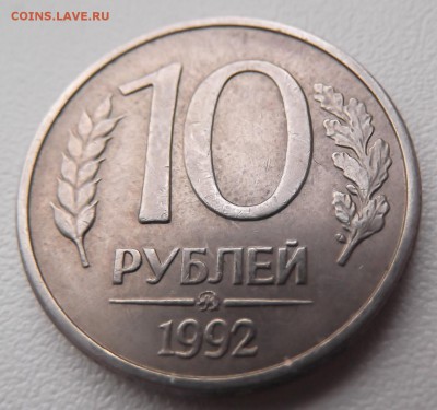10 рублей 1992г ммд ( магнитная ) - DSCF0916.JPG