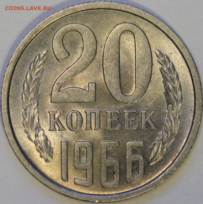 20 копеек 1966 штемпельный блеск до 29.11.14 22:30 - IMG_0102.JPG