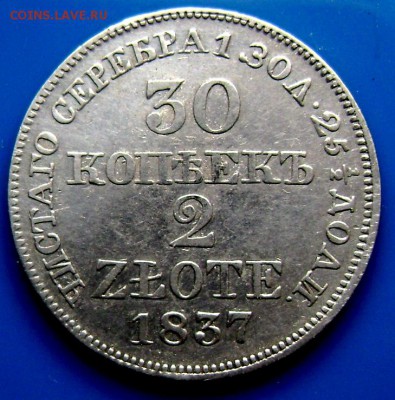 30 копеек 2 злотых 1837 года M W  оценка - Изображение 3929