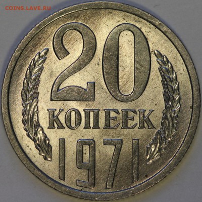 20 копеек 1971 штемпельный блеск до 29.11.14 22:30 - IMG_0104.JPG