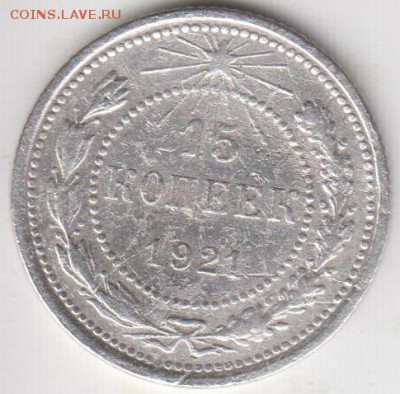 15 копеек 1921. С 200 р. До 27.11.2014 в 22.00 - 15к21