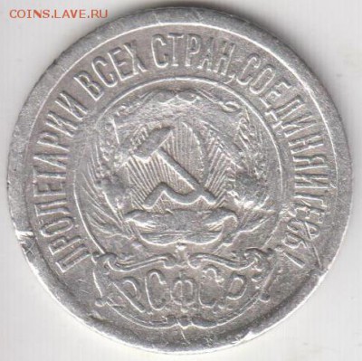 15 копеек 1921. С 200 р. До 27.11.2014 в 22.00 - 15к21а