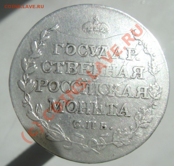 полтина 1810 год редкая довольно - 1111.JPG