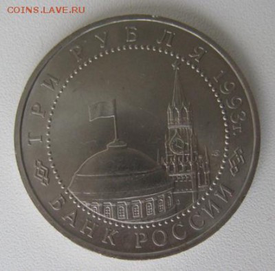 3 РУБЛЯ 1993 Курская Дуга - IMG_5181.JPG