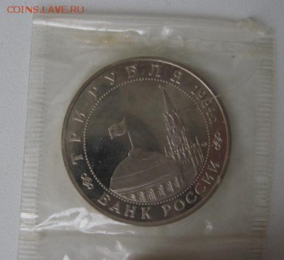 3 Рубля 1994 "Открытие второго фронта" - IMG_5187.JPG