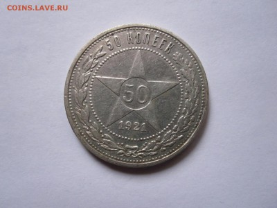 50 копеек 1921 АГ состояние 27.11 22:10 - IMG_5004.JPG
