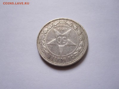 50 копеек 1921 АГ состояние 27.11 22:10 - IMG_5003.JPG