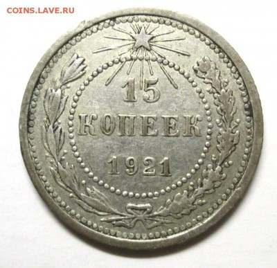 15 коп ♣1921♣ до 26.11. 22-00мск - IMG_3780