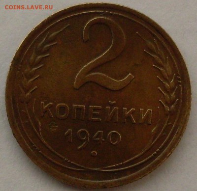 2 копейки 1940 Ф-67 шт.1 И до 26.11.14 22-10 - SDC13399.JPG
