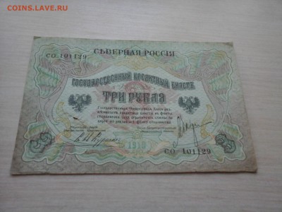 СЕВЕРНАЯ РОССИЯ  3 рубля 1919 - 20140407_161017