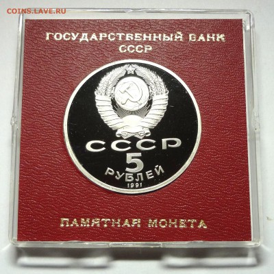 5 рублей 1991 г. ГОСБАНК пруф родная коробка  27.11.2014 - DSC04433.JPG