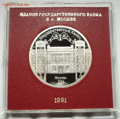 5 рублей 1991 г. ГОСБАНК пруф родная коробка  27.11.2014 - DSC04432.JPG