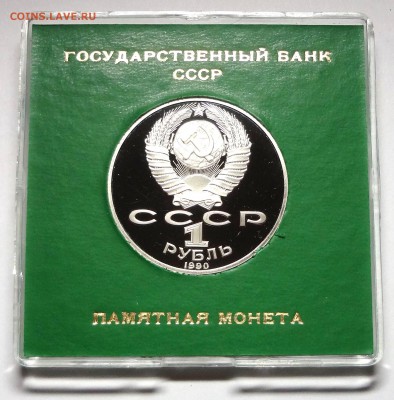 1 рубль 1990 г. РАЙНИС пруф родная коробка 	 27.11.2014 г. - DSC04394.JPG
