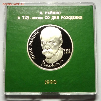 1 рубль 1990 г. РАЙНИС пруф родная коробка 	 27.11.2014 г. - DSC04393.JPG