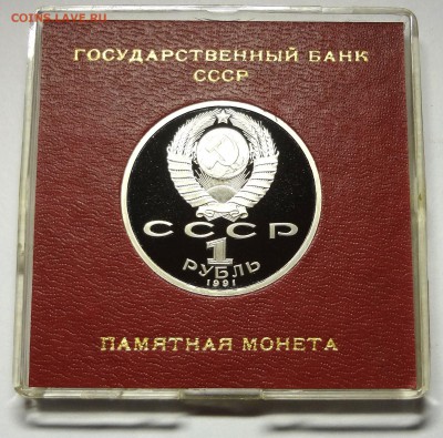 1 рубль 1991 г. ПРОКОФЬЕВ пруф родная коробка 27.11.2014 г. - DSC04396.JPG