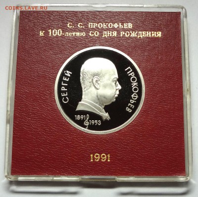 1 рубль 1991 г. ПРОКОФЬЕВ пруф родная коробка 27.11.2014 г. - DSC04395.JPG