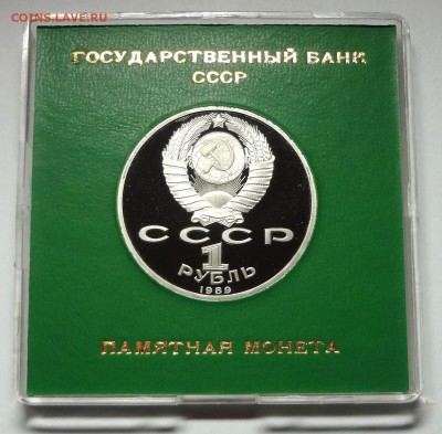 1 рубль 1989 г. НИЯЗИ пруф родная коробка  27.11.2014 г. - DSC04398.JPG