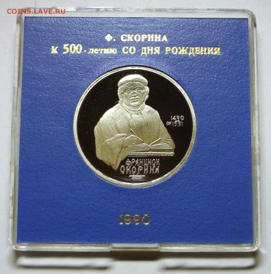 1 рубль 1990 г. СКОРИНА пруф родная коробка - DSC04399.JPG