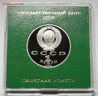 1 рубль 1989 г. ЛЕРМОНТОВ пруф родная коробка  27.11.2014 г. - DSC04402.JPG