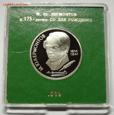 1 рубль 1989 г. ЛЕРМОНТОВ пруф родная коробка  27.11.2014 г. - DSC04401.JPG