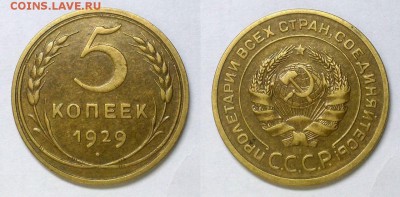 5 копеек 1929 г. Красивые! - 20141124_161632