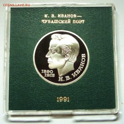 1 рубль 1991 г. ИВАНОВ пруф родная коробка 27.11.2014 г. - DSC04403.JPG