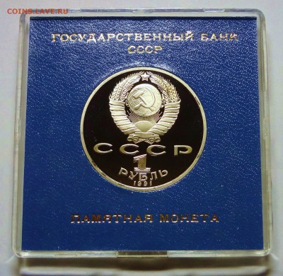 1 рубль 1991 г. НИЗАМИ ГЯНДЖЕВИ пруф родная коробка 27.11.14 - DSC04406.JPG