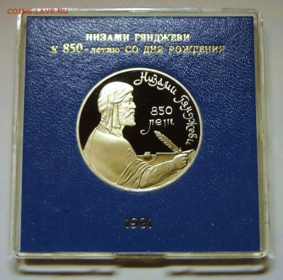 1 рубль 1991 г. НИЗАМИ ГЯНДЖЕВИ пруф родная коробка 27.11.14 - DSC04405.JPG
