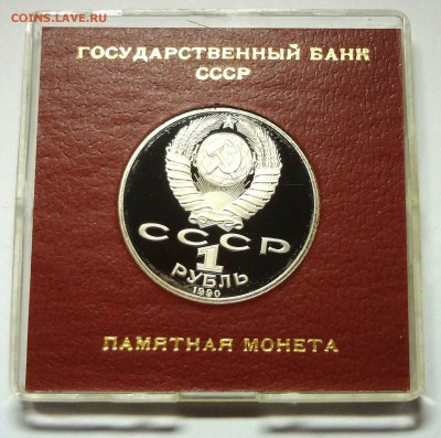 1 рубль 1990 г. ЧАЙКОВСКИЙ пруф родная коробка 27.11.2014 г. - DSC04408.JPG