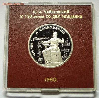 1 рубль 1990 г. ЧАЙКОВСКИЙ пруф родная коробка 27.11.2014 г. - DSC04407.JPG