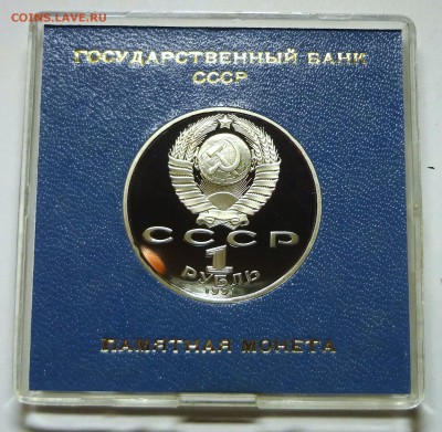 1 рубль 1991 г. МАХТУМКУЛИ пруф родная коробка 27.11.2014 г. - DSC04412.JPG