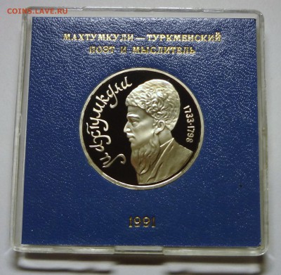 1 рубль 1991 г. МАХТУМКУЛИ пруф родная коробка 27.11.2014 г. - DSC04411.JPG