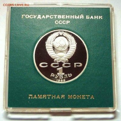 1 рубль 1989 г. ЭМИНЕСКУ пруф родная коробка 27.11.2014 г. - DSC04414.JPG