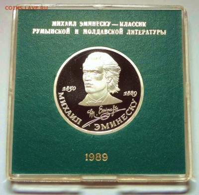 1 рубль 1989 г. ЭМИНЕСКУ пруф родная коробка 27.11.2014 г. - DSC04413.JPG