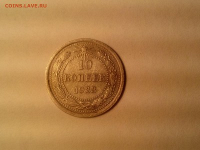 10 копеек 1923г. на оценку - IMG_20141124_161402315