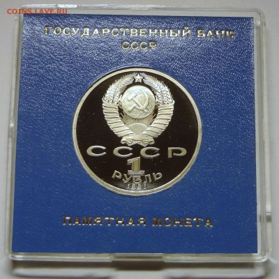 1 рубль 1991 г. НАВОИ пруф родная коробка  27.11.2014 г. - DSC04416.JPG