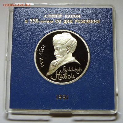 1 рубль 1991 г. НАВОИ пруф родная коробка  27.11.2014 г. - DSC04415.JPG