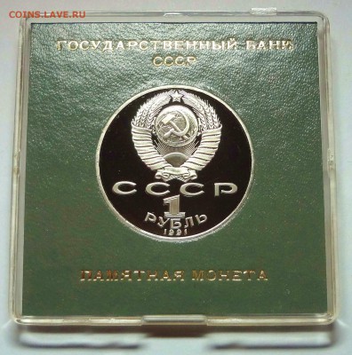 1 рубль 1991 г. ЛЕБЕДЕВ пруф родная коробка 	27.11.2014 г. - DSC04418.JPG