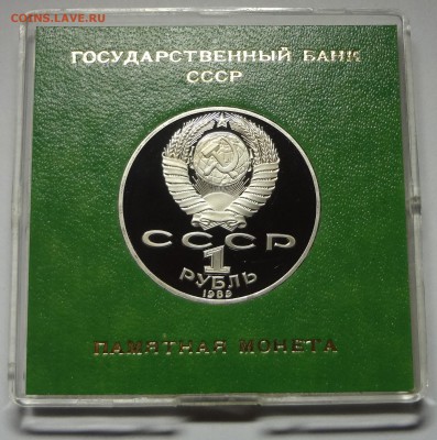 1 рубль 1989 г. ШЕВЧЕНКО пруф родная коробка 27.11.2014 г. - DSC04420.JPG